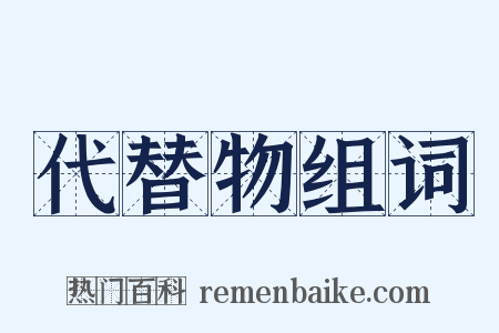 代替物组词是什么意思的图片